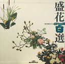 【中古】 盛花百選