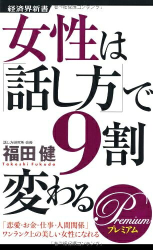 【中古】 女性は「話し方」で9割変わるPREMIUM (経済界新書 18)