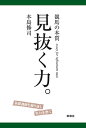 【中古】 競馬の本質見抜く力。: 基礎訓練を繰り返し実力を磨く