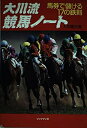 【中古】 大川流競馬ノ-ト: 馬券で儲ける17の鉄則