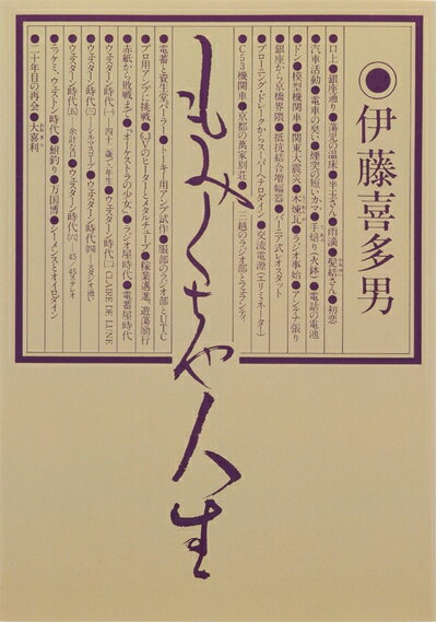 【中古】 もみくちゃ人生　(復刻版)