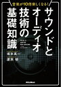 【中古】 音楽が10倍楽しくなる! サウンドとオーディオ技術の基礎知識