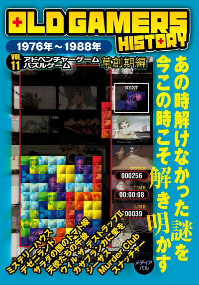 【中古】 OLD GAMERS HISTORY Vol.11 アドベンチャーゲーム・パズルゲーム草創期編