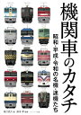 【中古】 機関車のカタチ