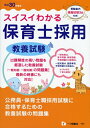 【中古】 スイスイわかる保育士採用 教養試験 平成30年度版
