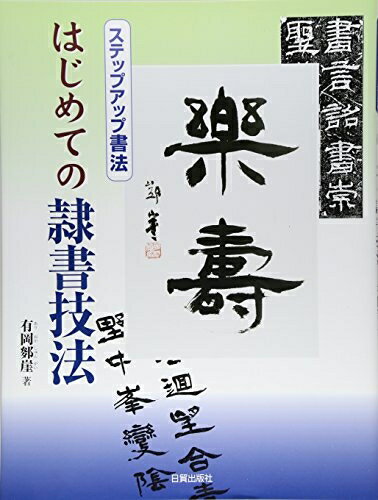 【中古】 はじめての隷書技法: ステップアップ書法