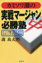 【中古】 カミソリ灘の実戦マージャン必勝塾: トップ獲りのためのステップアップ講座