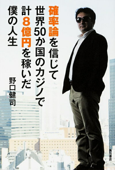 Nonfiction （Overseas） - 【中古】 確率論を信じて世界50か国のカジノで計8億円を稼いだ僕の人生