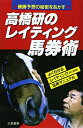 【中古】 高橋研のレイティング馬券術: 確勝予想の秘密をあかす (サンケイブックス)