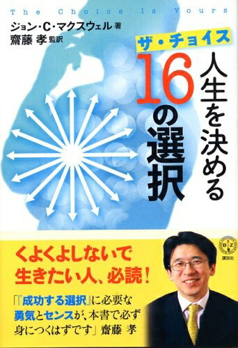 【中古】 ザ・チョイス 人生を決める16の選択 (講談社BIZ)