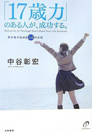 【中古】 「17歳力」のある人が、成功する。―夢が動き始める54の法則