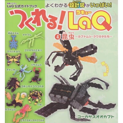 【中古】 つくれる！LaQ(ラキュー) 4 昆虫 ―カブトムシ・クワガタたち (別冊パズラー)