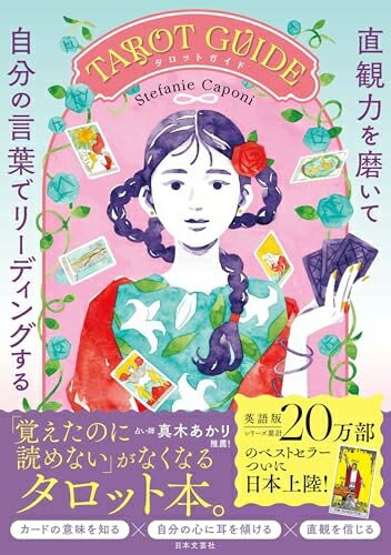 【中古】 直観力を磨いて自分の言葉でリーディングするTAROT GUIDE