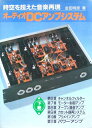【中古】 オーディオDCアンプシステム 下巻: 時空を超えた音楽再現