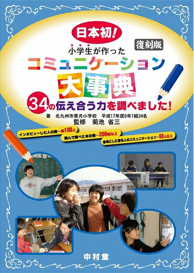 Nonfiction （JAPAN） - 【中古】 小学生が作ったコミュニケーション大事典復刻版