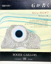 【中古】 石が書く (叢書 創造の小径)