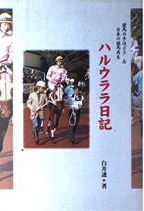 【中古】 ハルウララ日記: 競馬の手ほどき&日本の競馬再生 エッセイ&評論