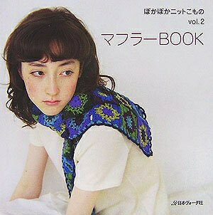 【最短発送日時につきまして】商品のお届け日を「指定なし」としていただきますと最短で発送されます。最短でのお届けをご希望の場合には、お届け日を「指定なし」としてご注文いただきますようお願いいたします。【商品名】マフラーBOOK (ぽかぽかニットこもの vol. 2)（中古品）中古本の特性上【ヤケ、破れ、折れ、メモ書き、匂い】等がある場合がございます。また、商品名に【付属、特典、○○付き、ダウンロードコード】等の記載があっても中古品の場合は基本的にこれらは付属致しません。当店の中古品につきましては商品チェックの上、問題がないものを取り扱っております。ご安心いただきました上でご購入ください。【ご注文〜発送完了までの流れ】ご注文は24時間365日受け付けております。当店から商品発送後に発送通知メールが送信されます。発送までの期間といたしましては、ご決済完了後より2〜5営業日程度となります。お届け日を「指定なし」としていただきますと最短で発送されます。【ご注意事項】■返品について当店はお客様都合によるご注文・ご決済後のキャンセル・返品はお受けしておりません。ご承知おきのうえご注文をお願いいたします。■商品画像につきまして掲載されております画像はイメージとなります。実際の商品とは色味・付属品等が異なる場合がございますため、予めご承知おきください。■当店へのご連絡につきましてご連絡の際には購入履歴の「ショップへお問い合わせ」よりご連絡をいただきますようお願いいたします。
