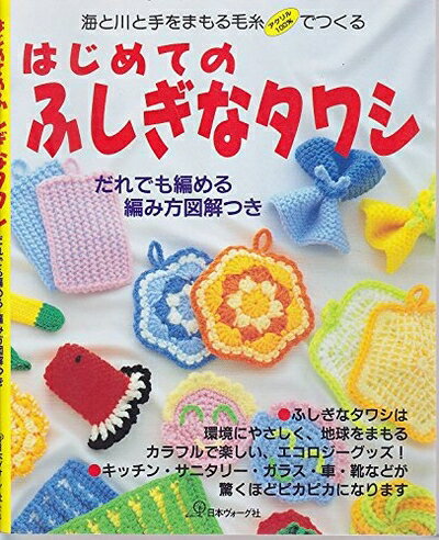 【中古】 はじめてのふしぎなタワシ