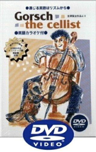 通じる英語はリズムから Gorsch the cellist DVD