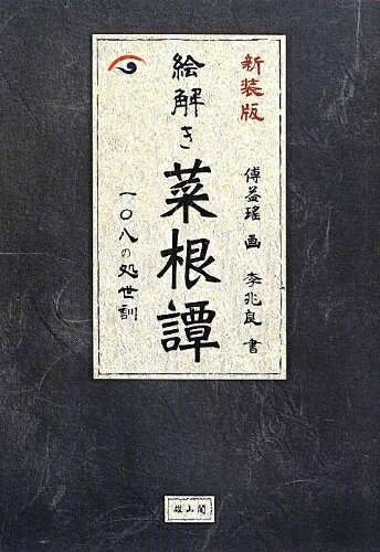 Rakuten - 【中古】 絵解き菜根譚 一〇八の処世訓 新装版