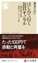 【中古】 はじめて行く公営ギャンブル ――地方競馬、競輪、競艇、オートレース入門 (ちくま新書 1776)