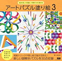 【中古】 脳を楽しく刺激して集中力を高める アートパズル塗り絵3