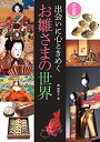【中古】 決定版 出会いに心ときめくお雛さまの世界