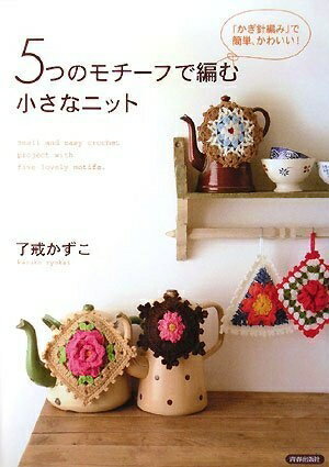 【中古】 5つのモチーフで編む小さなニット
