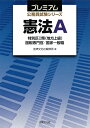 【中古】 プレミアム公務員試験シリーズ 憲法A: 特別区I類(地方上級)/国税専門官/国家一般職