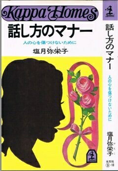 【中古】 話し方のマナー: 人の心を傷つけないために (カッパ・ホームス)