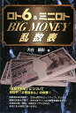 【中古】 ロト6&ミニロトBig Money乱数表 (ギャンブル財テクブックス)