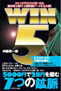 【中古】 WIN5: 5000円で2億円を掴む7つの鉱脈