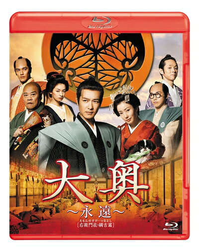 【商品名】大奥 〜永遠〜 [右衛門佐・綱吉篇] <男女逆転> 通常版 [Blu-ray]（中古品）中古品の特性上【破れ、パッケージの欠け,割れ、レンタル落ち、メモ書き】等がある場合がございます。また、商品名に【付属、特典、○○付き、ダウンロードコード】等の記載があっても中古品の場合は基本的にこれらは付属致しません。当店の中古品につきましては商品チェックの上、動作に問題がないものを取り扱っております。ご安心いただきました上でご購入ください。保証等の記載がある場合がございますが、中古品となりますためメーカー保証の対象外となります。あらかじめご承知おきください。【ご注文〜発送完了までの流れ】ご注文は24時間365日受け付けております。当店から商品発送後に発送通知メールが送信されます。発送までの期間といたしましては、ご決済完了後より2〜5営業日程度となります。お届け日を「指定なし」としていただきますと最短で発送されます。【ご注意事項】当店はお客様都合によるご注文・ご決済後のキャンセル・返品はお受けしておりません。ご承知おきのうえご注文をお願いいたします。当店は一部商品を他モール等と併売させていただいております。完売の際はご連絡させていただきます。予めご承知おきのほどお願いいたします。掲載されております画像はイメージとなります。実際の商品とは色味・付属品等が異なる場合がございますため、予めご承知おきください。