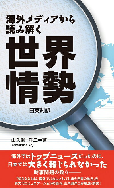 【中古】 海外メディアから読み解く世界情勢 （日英対訳）