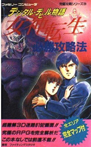 【中古】デジタル・デビル物語女神転生必勝攻略法 (ファミリーコンピュータ完璧攻略シリーズ 34)