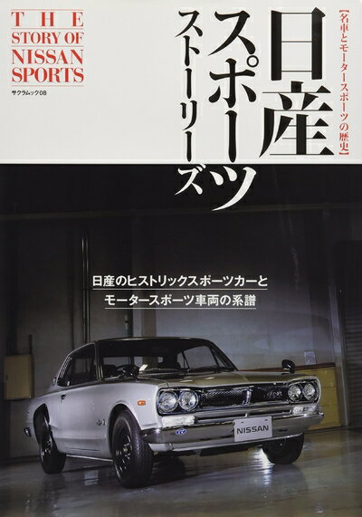 【中古】 日産スポーツストーリーズ (SAKURA MOOK)