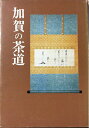 【中古】 加賀の茶道 (1983年)