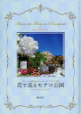 【中古】 花で巡るモナコ公国