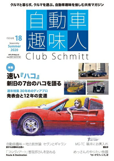 【中古】 自動車趣味人ISSUE18 (メディアパルムック)