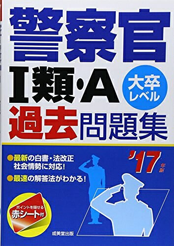 【中古】 警察官1類・A過去問題集 ’17年版: 大卒レベル