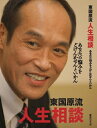 【中古】 東国原流人生相談―あなたの悩みをどげんかせんといかん