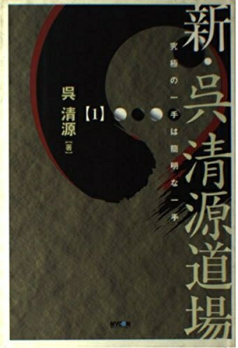【中古】 新・呉清源道場 1