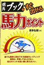 【中古】 競馬ブックですぐ出せる馬力ポイント