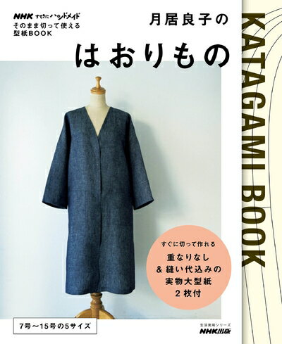 【中古】 NHKすてきにハンドメイド そのまま切って使える型紙BOOK月居良子のはおりもの (生活実用シリーズ)