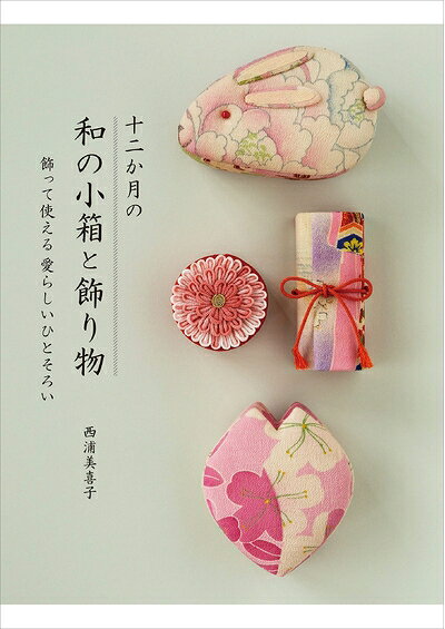 【中古】 十二か月の和の小箱と飾り物 飾って使える 愛らしいひとそろい