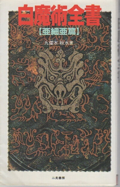【中古】 白魔術全書―亜細亜篇 (サラ・ブックス)