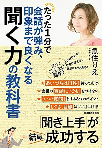 【最短発送日時につきまして】商品のお届け日を「指定なし」としていただきますと最短で発送されます。最短でのお届けをご希望の場合には、お届け日を「指定なし」としてご注文いただきますようお願いいたします。【商品名】たった1分で会話が弾み、印象まで良くなる聞く力の教科書（中古品）中古本の特性上【ヤケ、破れ、折れ、メモ書き、匂い】等がある場合がございます。また、商品名に【付属、特典、○○付き、ダウンロードコード】等の記載があっても中古品の場合は基本的にこれらは付属致しません。当店の中古品につきましては商品チェックの上、問題がないものを取り扱っております。ご安心いただきました上でご購入ください。【ご注文〜発送完了までの流れ】ご注文は24時間365日受け付けております。当店から商品発送後に発送通知メールが送信されます。発送までの期間といたしましては、ご決済完了後より2〜5営業日程度となります。お届け日を「指定なし」としていただきますと最短で発送されます。【ご注意事項】■返品について当店はお客様都合によるご注文・ご決済後のキャンセル・返品はお受けしておりません。ご承知おきのうえご注文をお願いいたします。■商品画像につきまして掲載されております画像はイメージとなります。実際の商品とは色味・付属品等が異なる場合がございますため、予めご承知おきください。■当店へのご連絡につきましてご連絡の際には購入履歴の「ショップへお問い合わせ」よりご連絡をいただきますようお願いいたします。