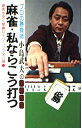 【中古】 麻雀・私ならこう打つ: プロの勝負師小島武夫の実践教室