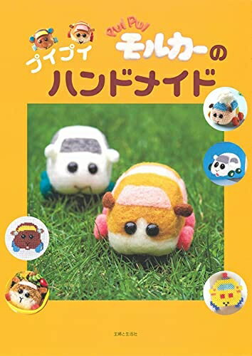 【中古】 PUI PUI モルカーのプイプイハンドメイド
